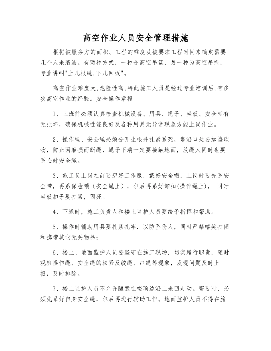 高空作业人员安全管理措施_第1页