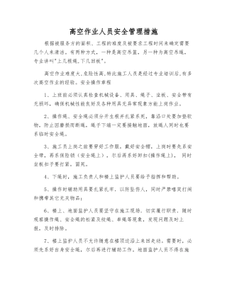 高空作业人员安全管理措施