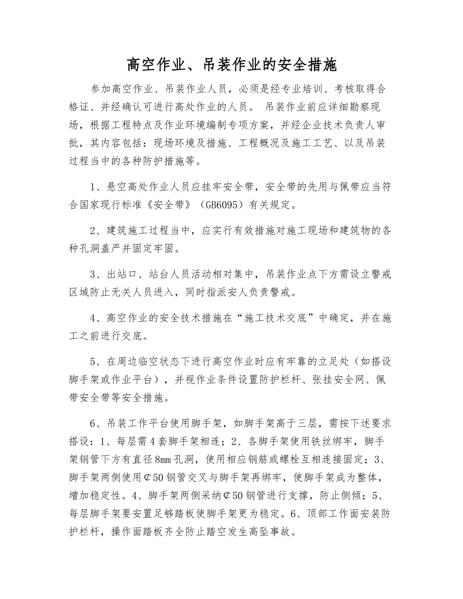 高空作业、吊装作业的安全措施_第1页