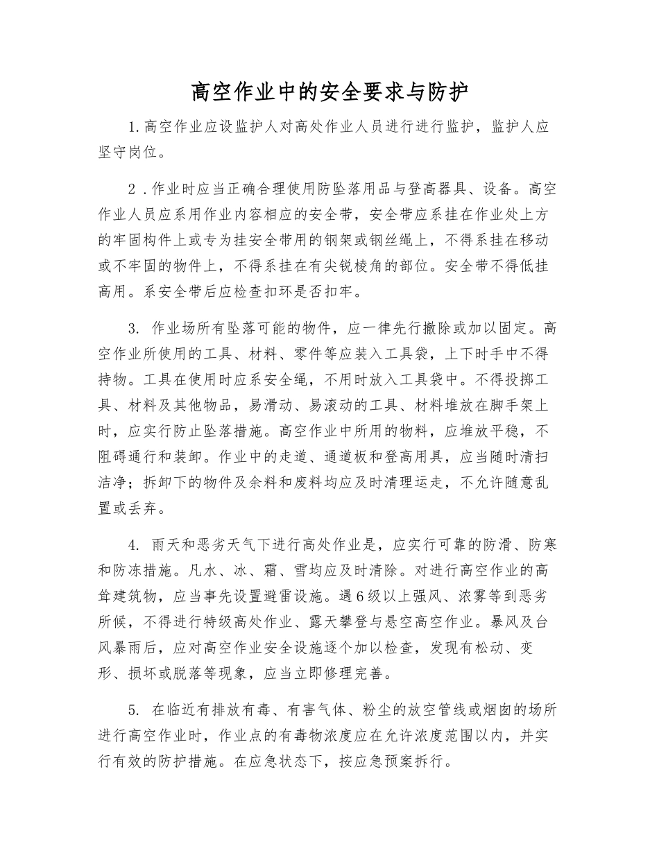 高空作业中的安全要求与防护_第1页