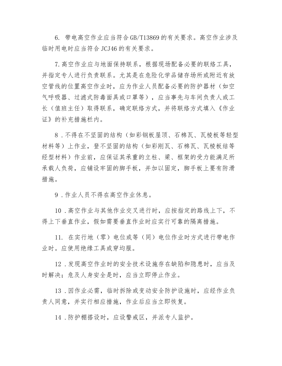 高空作业中的安全要求与防护_第2页