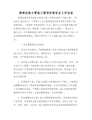 高碑店热力管线工程项目部安全工作总结