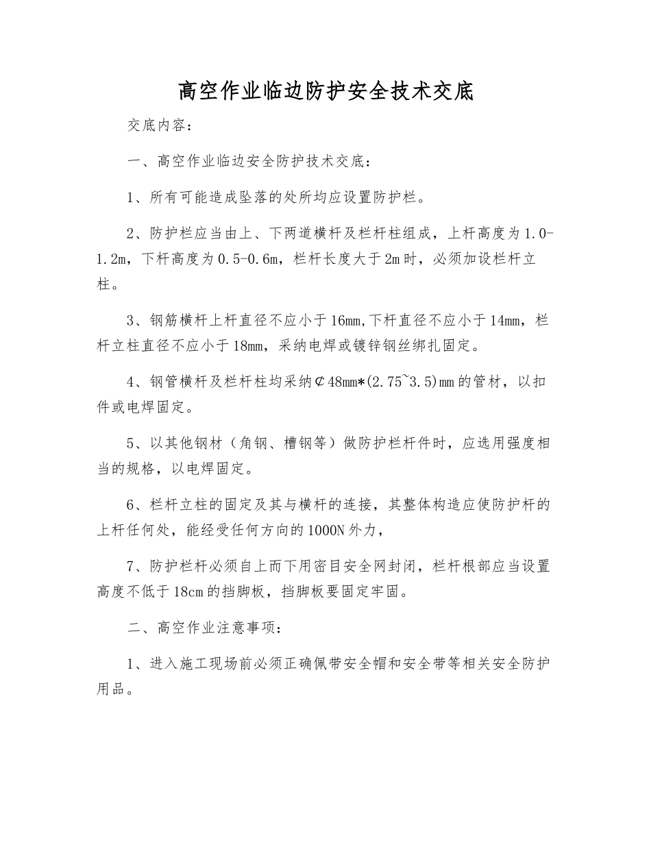 高空作业临边防护安全技术交底_第1页