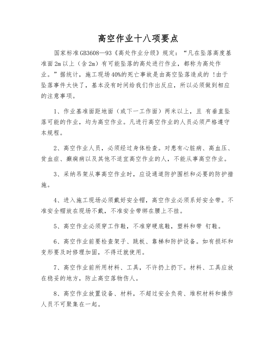 高空作业十八项要点_第1页