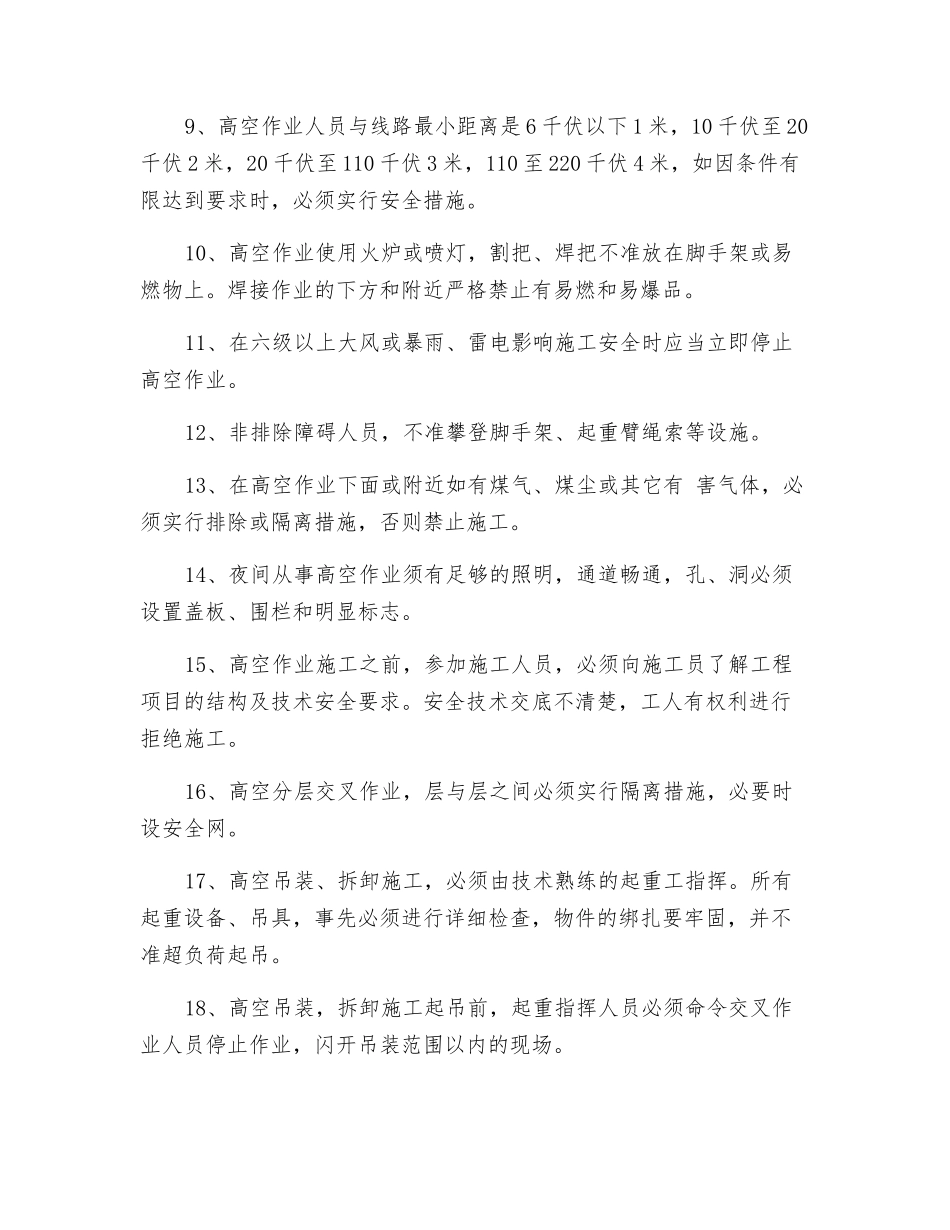 高空作业十八项要点_第2页