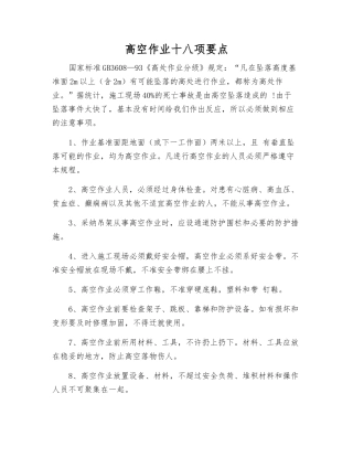 高空作业十八项要点