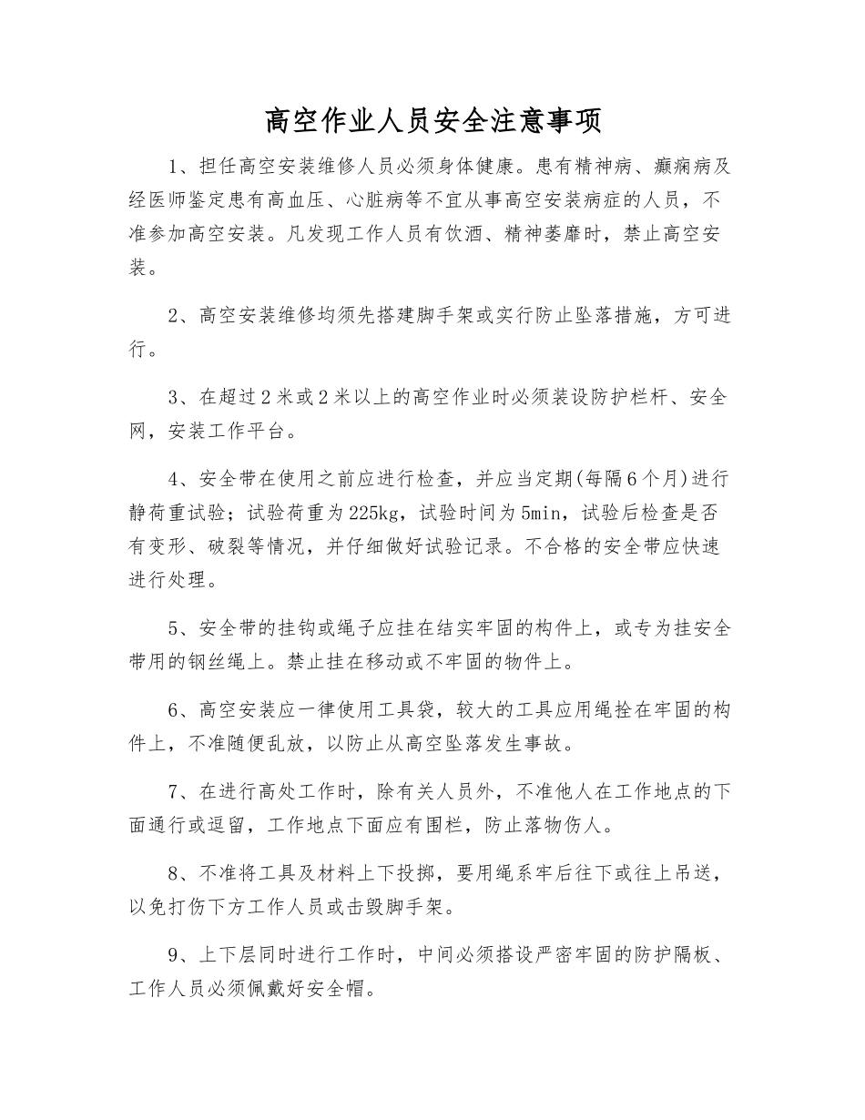 高空作业人员安全注意事项_第1页