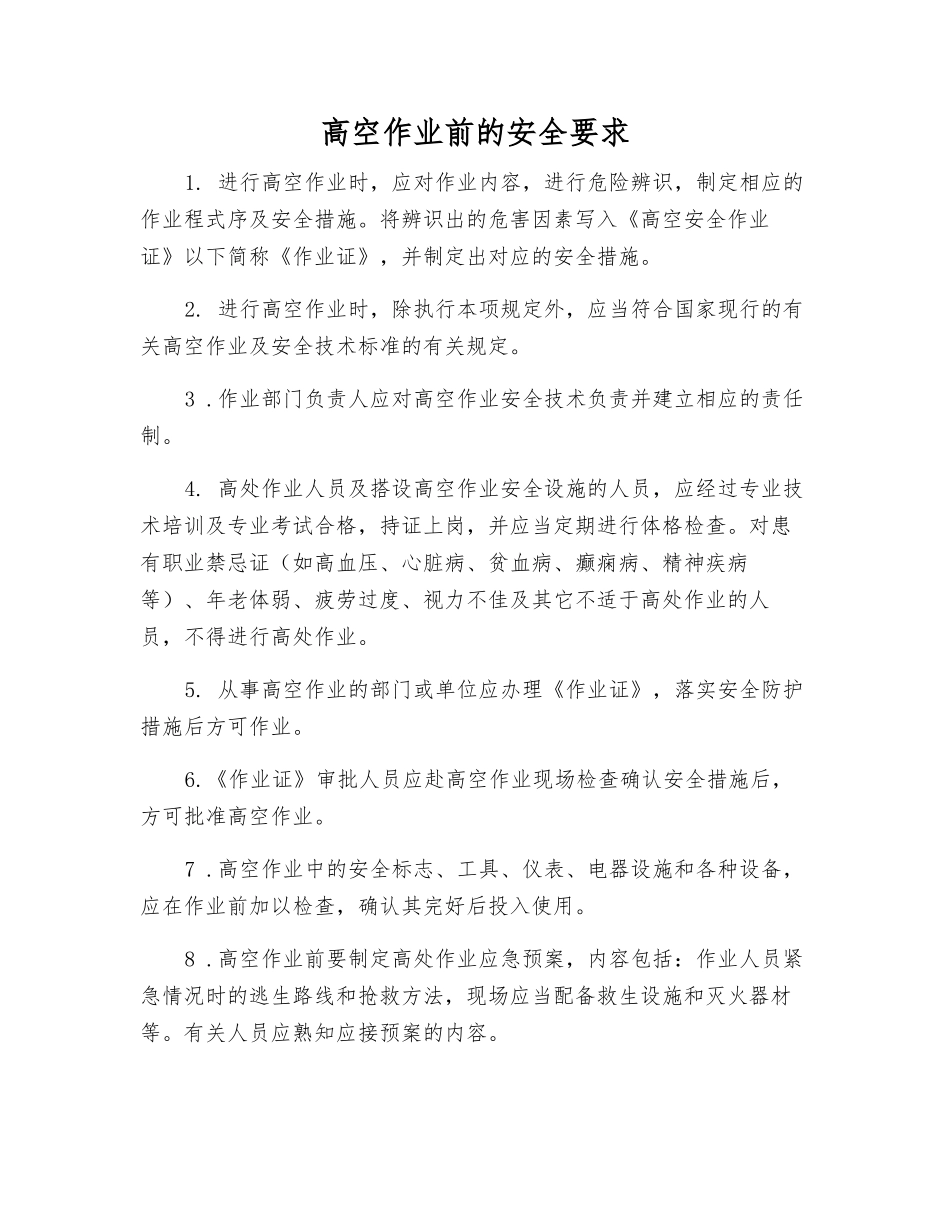 高空作业前的安全要求_第1页