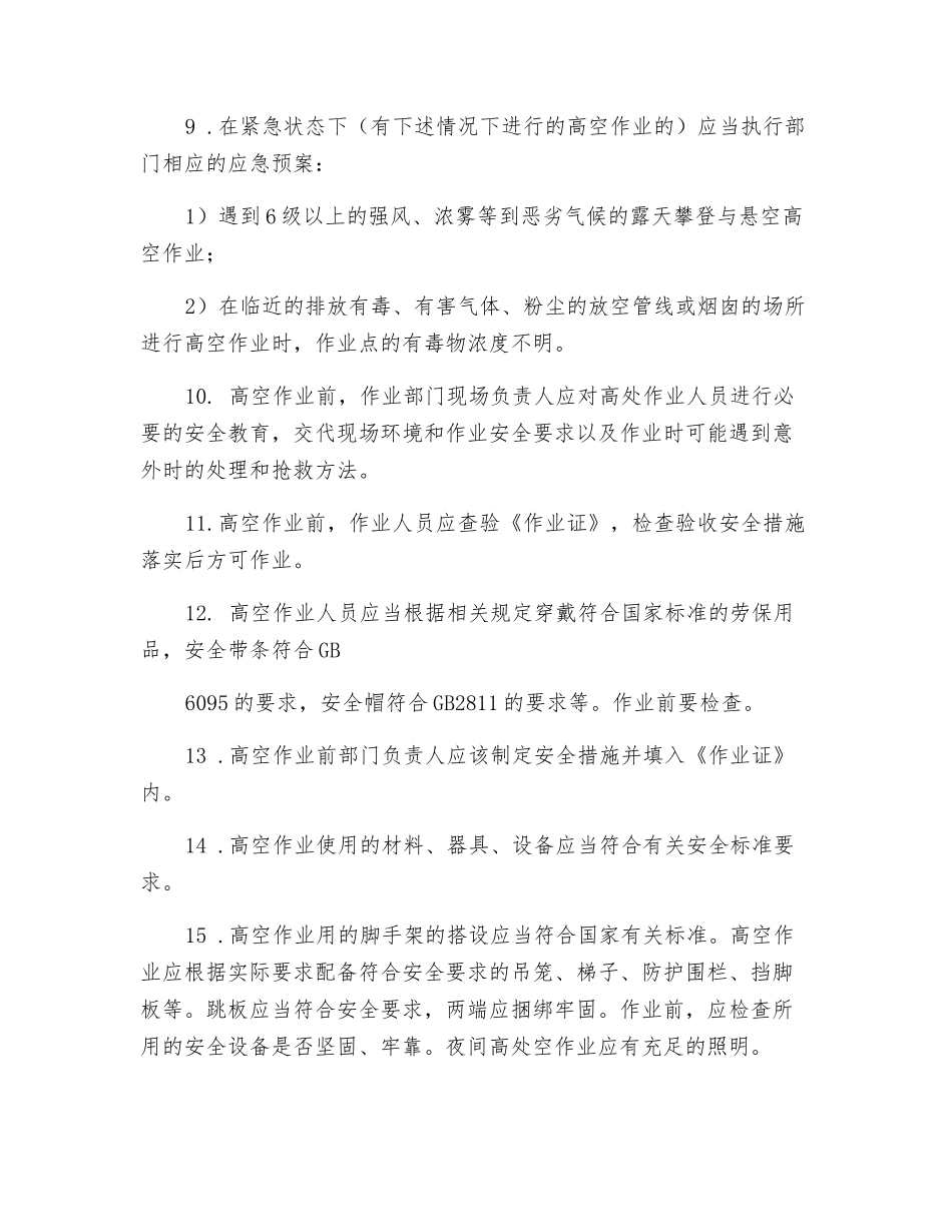 高空作业前的安全要求_第2页
