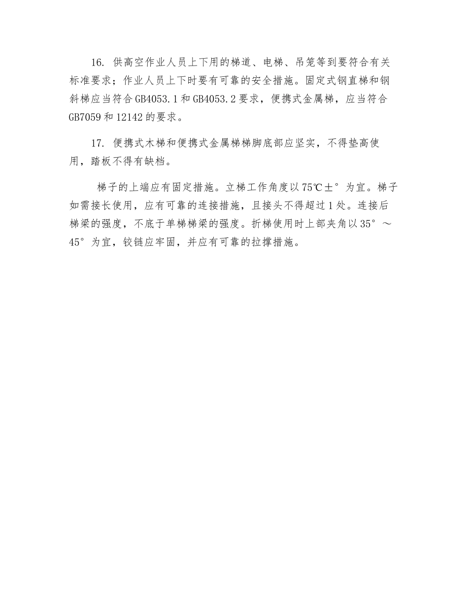 高空作业前的安全要求_第3页