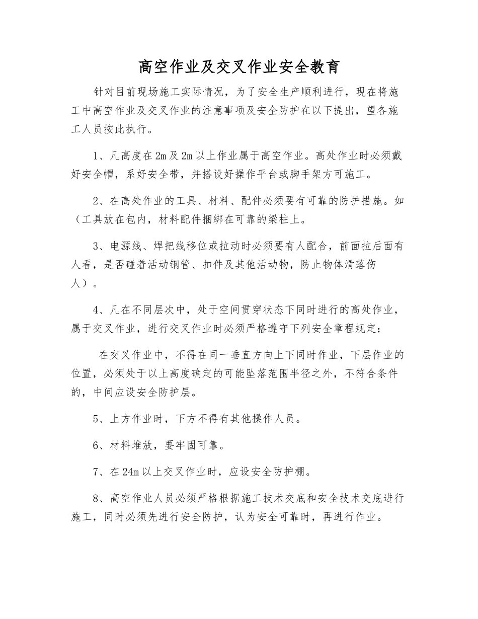 高空作业及交叉作业安全教育_第1页