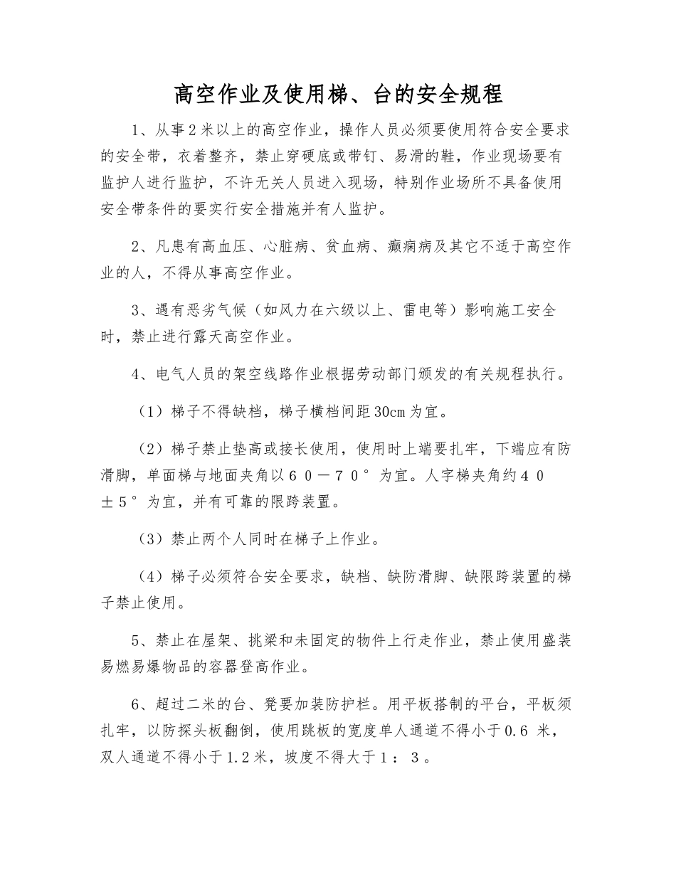 高空作业及使用梯、台的安全规程_第1页