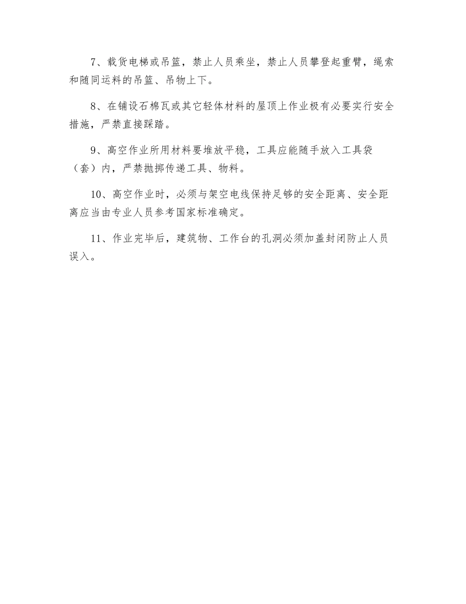 高空作业及使用梯、台的安全规程_第2页