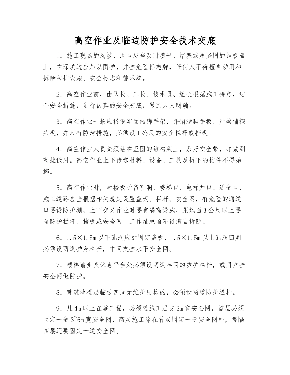 高空作业及临边防护安全技术交底_第1页