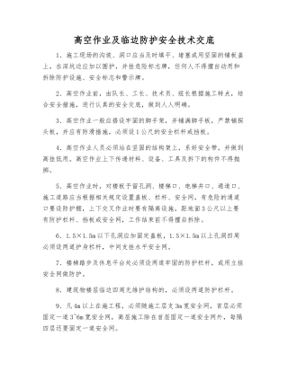 高空作业及临边防护安全技术交底