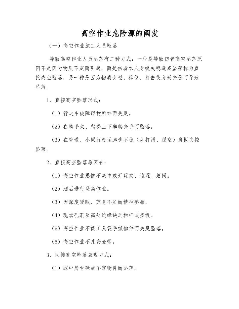 高空作业危险源的阐发_第1页