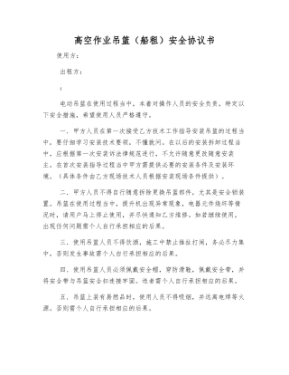 高空作业吊篮安全协议书