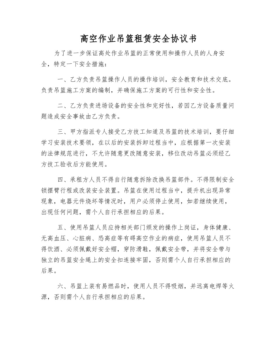 高空作业吊篮租赁安全协议书_第1页