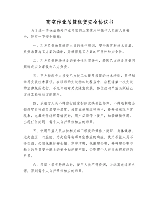 高空作业吊篮租赁安全协议书