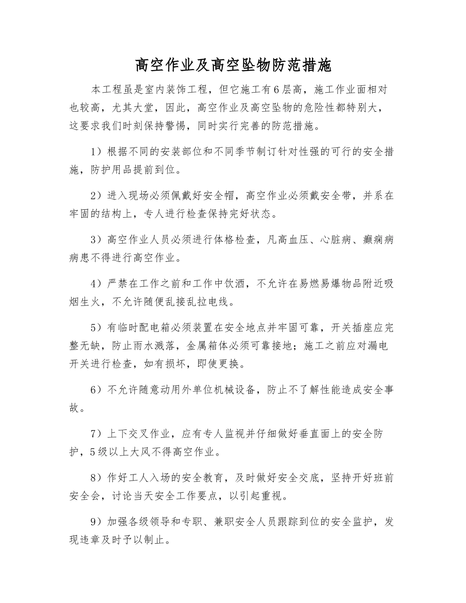 高空作业及高空坠物防范措施_第1页