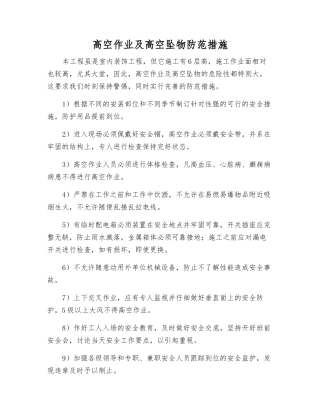 高空作业及高空坠物防范措施