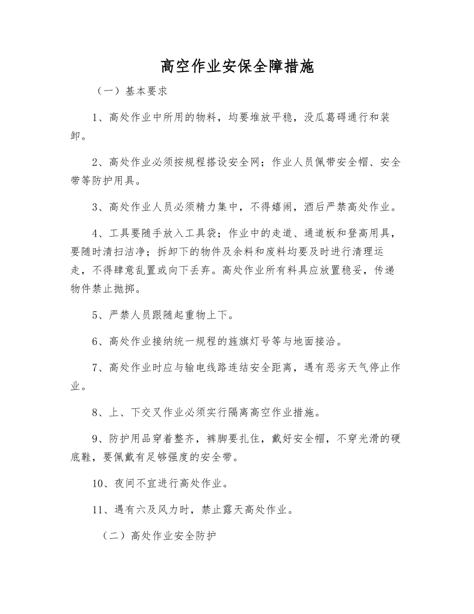 高空作业安保全障措施_第1页