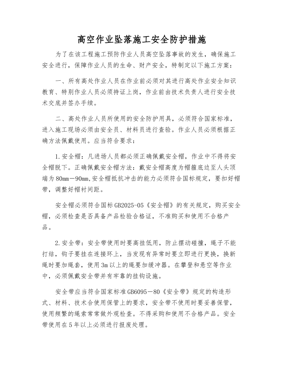 高空作业坠落施工安全防护措施_第1页