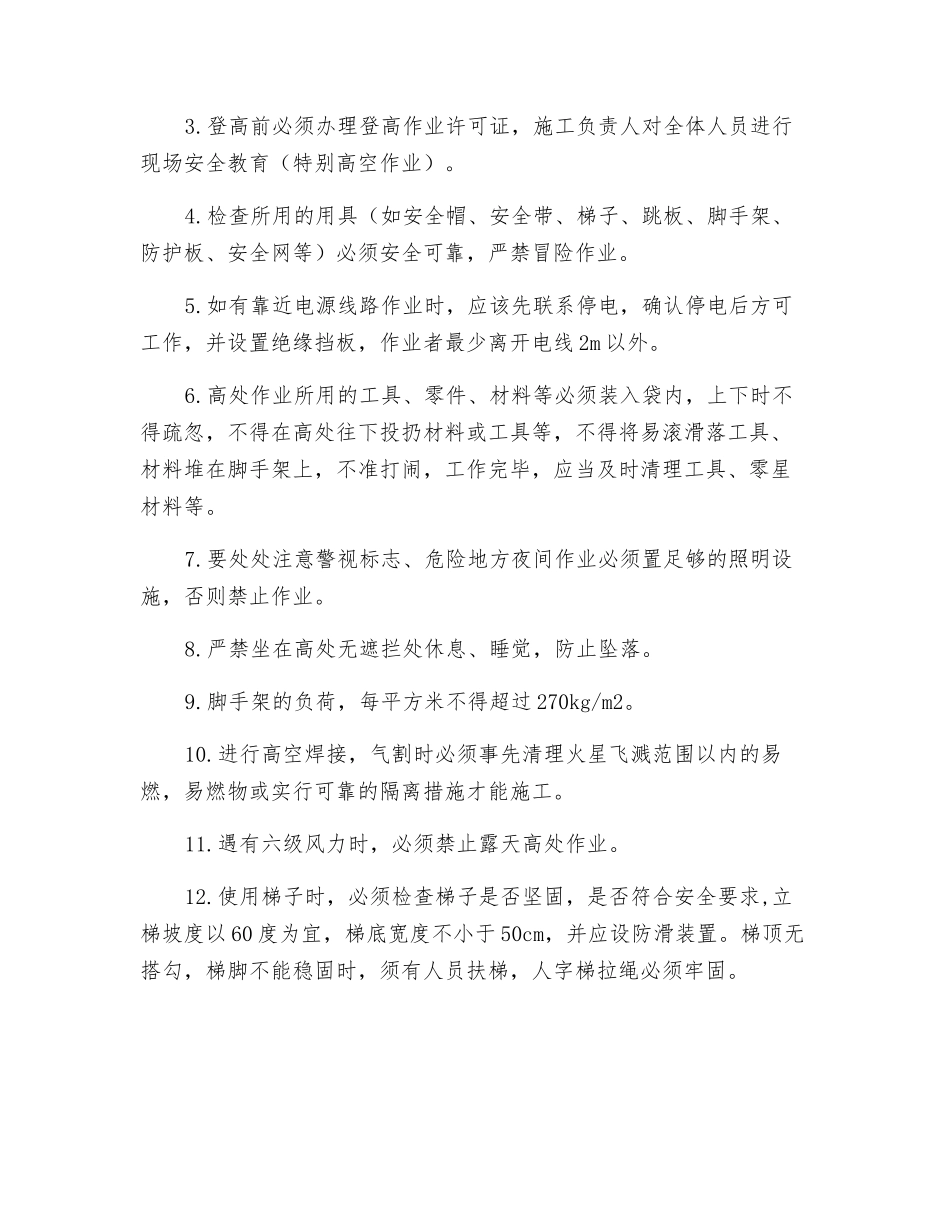 高空作业坠落施工安全防护措施_第3页