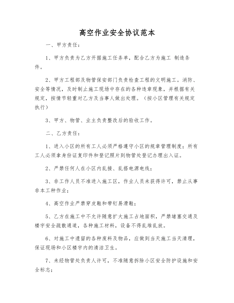 高空作业安全协议范本_第1页