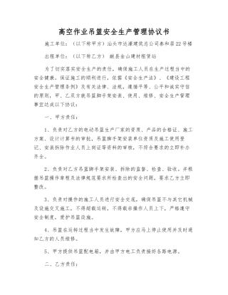 高空作业吊篮安全生产管理协议书