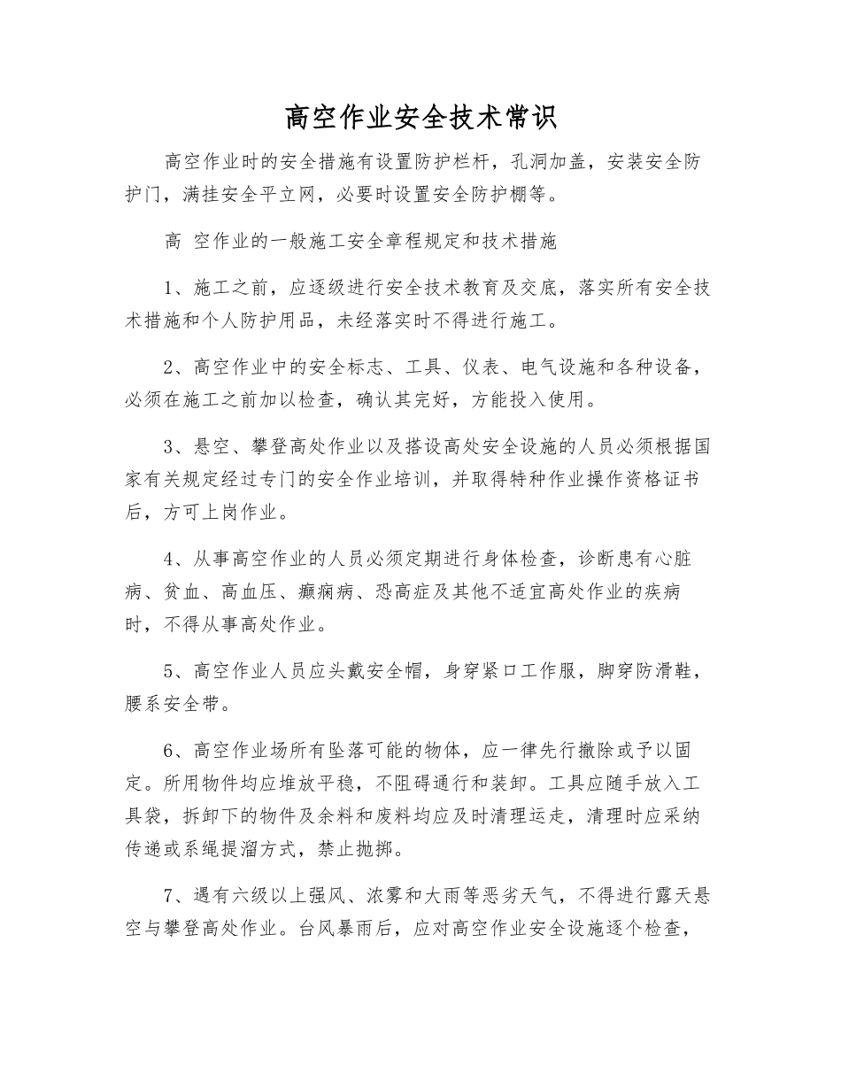 高空作业安全技术常识_第1页