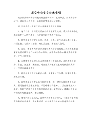 高空作业安全技术常识