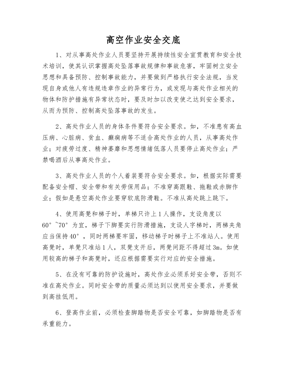高空作业安全交底_第1页