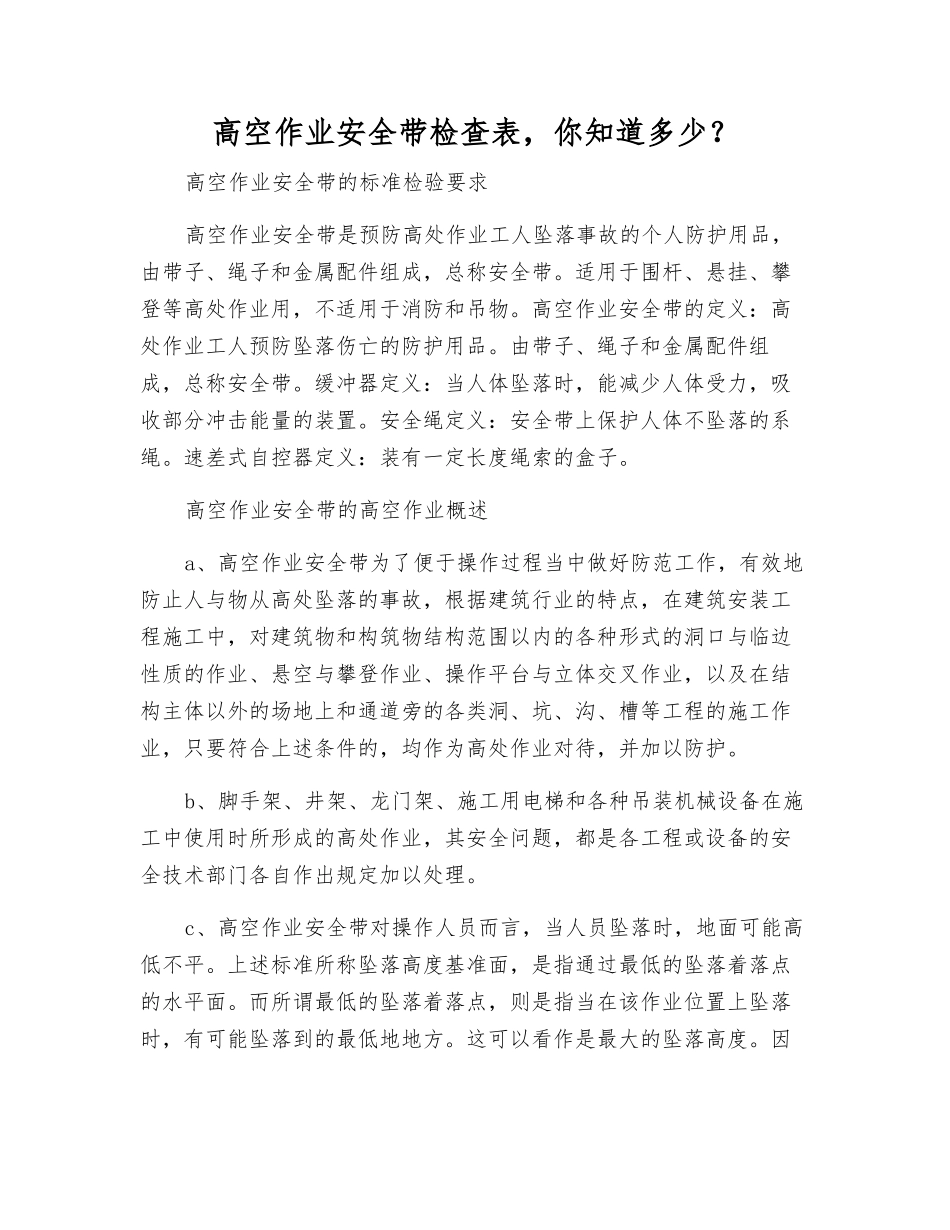高空作业安全带检查表-你知道多少？_第1页