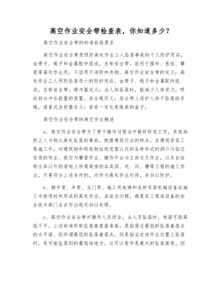 高空作业安全带检查表-你知道多少？