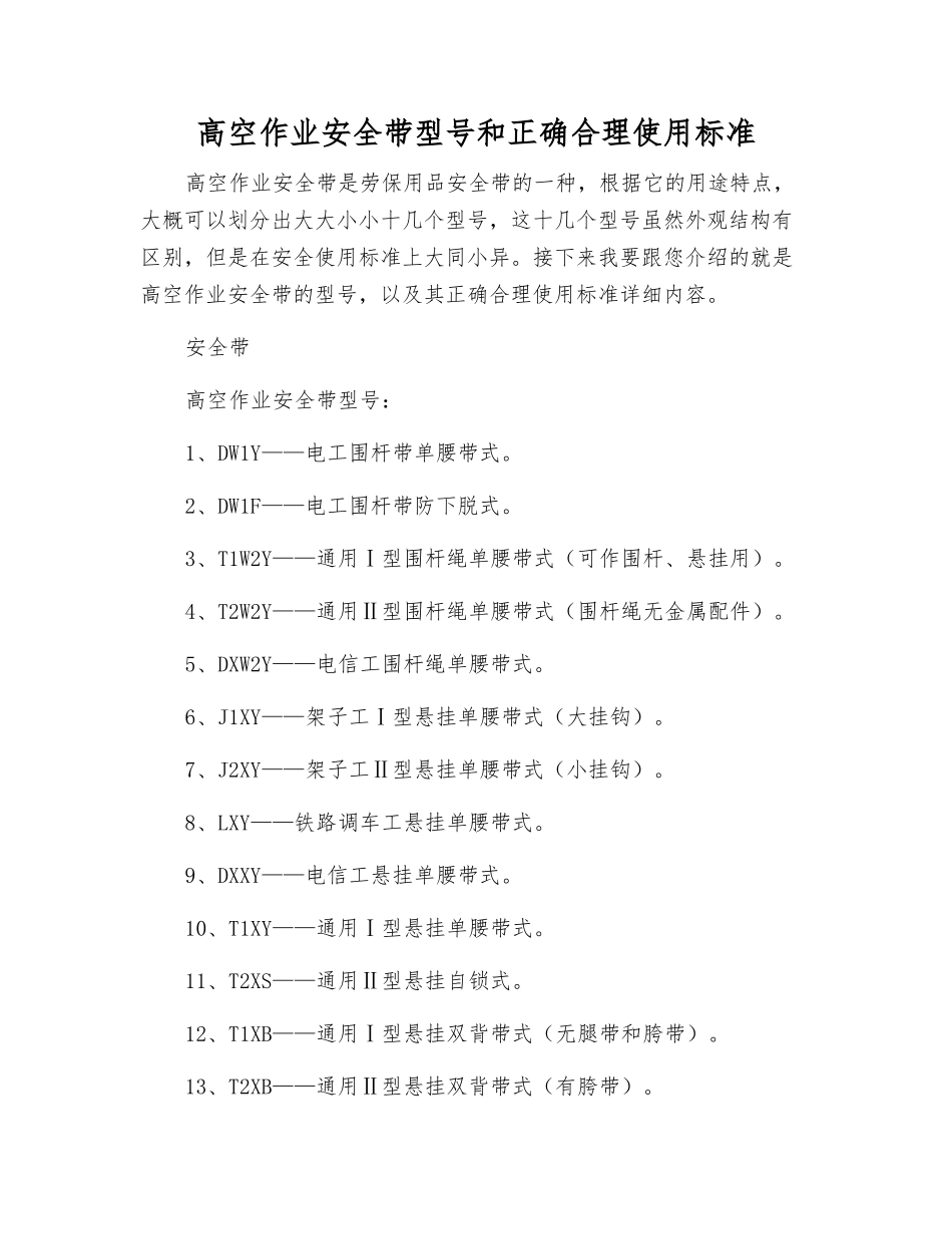 高空作业安全带型号和正确使用标准_第1页