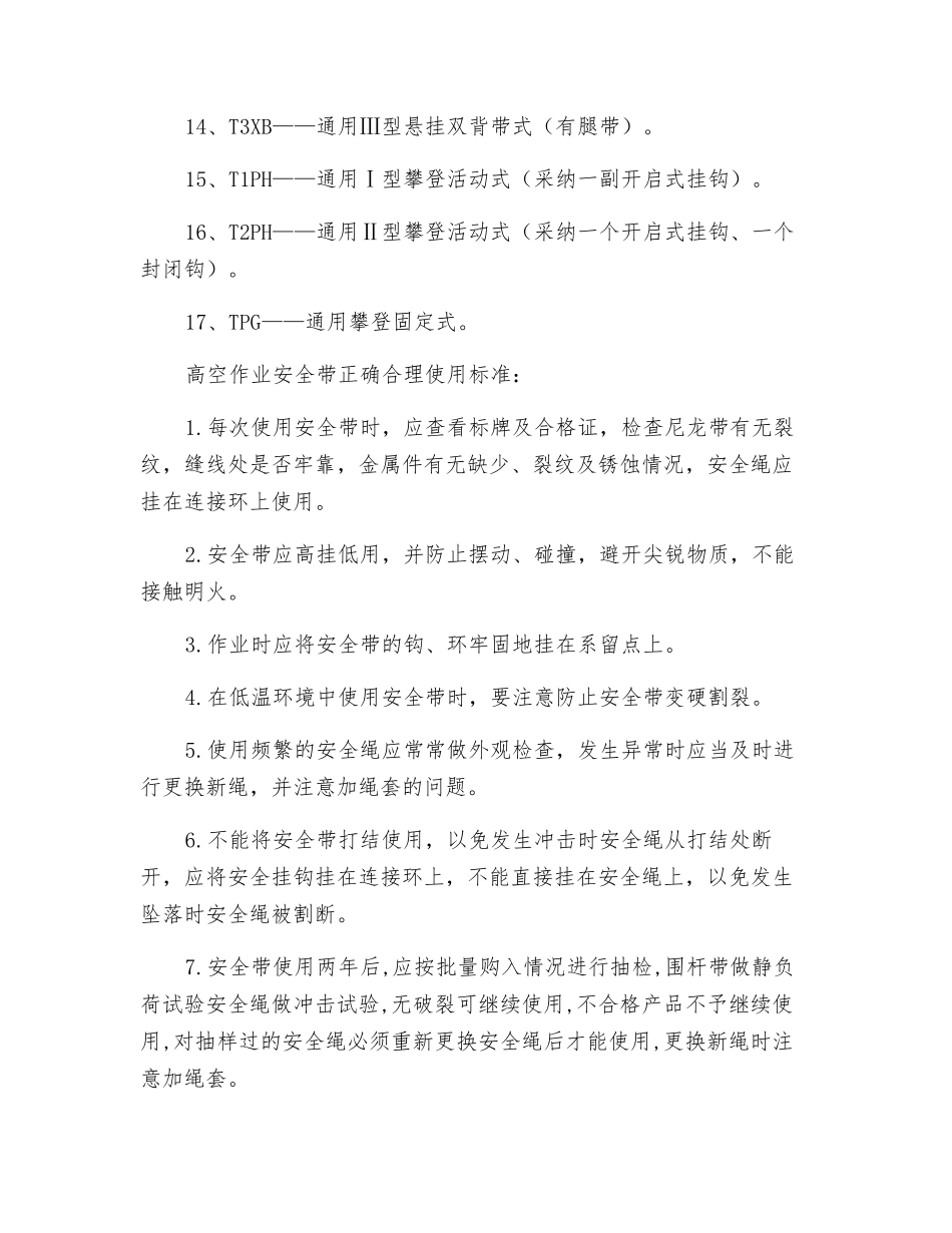 高空作业安全带型号和正确使用标准_第2页