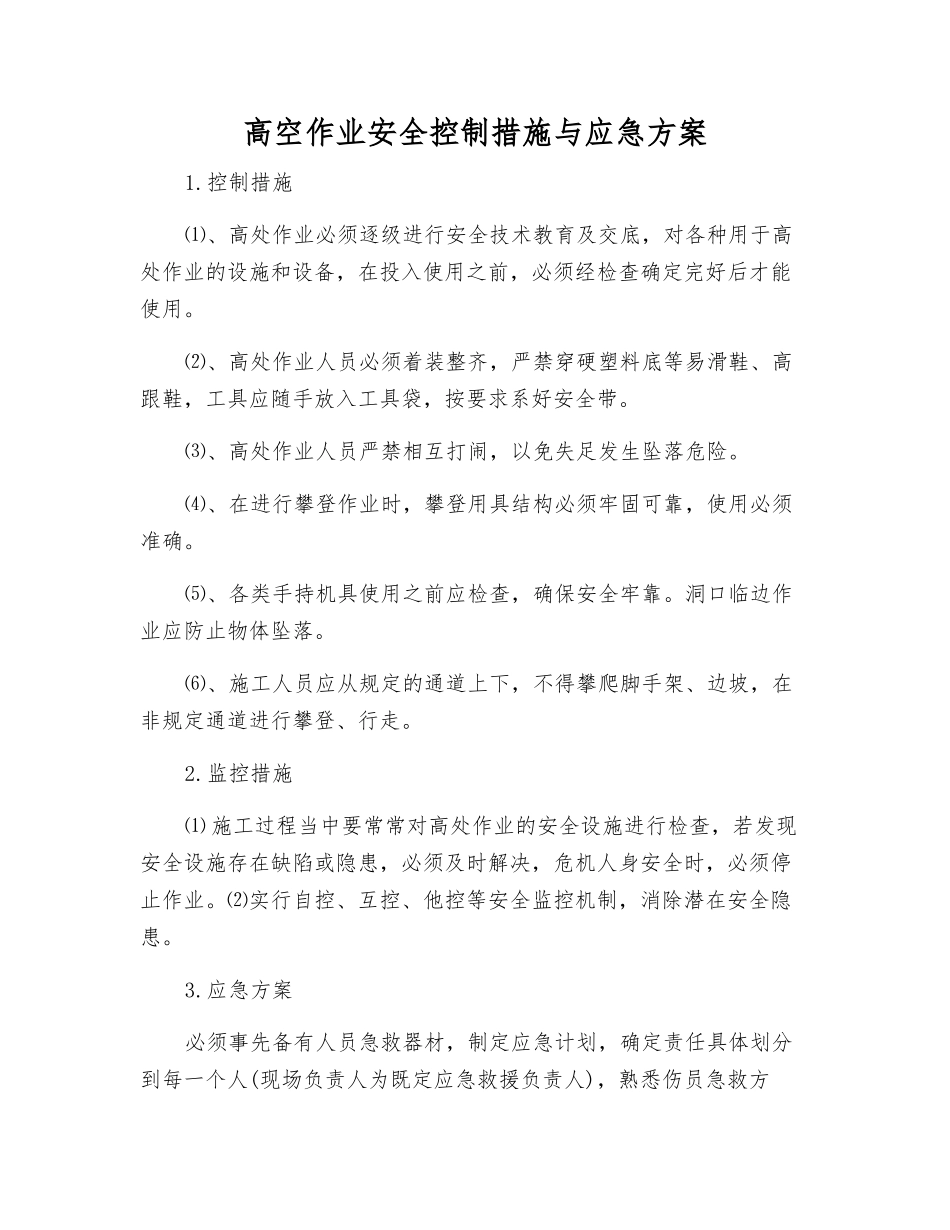 高空作业安全控制措施与应急方案_第1页