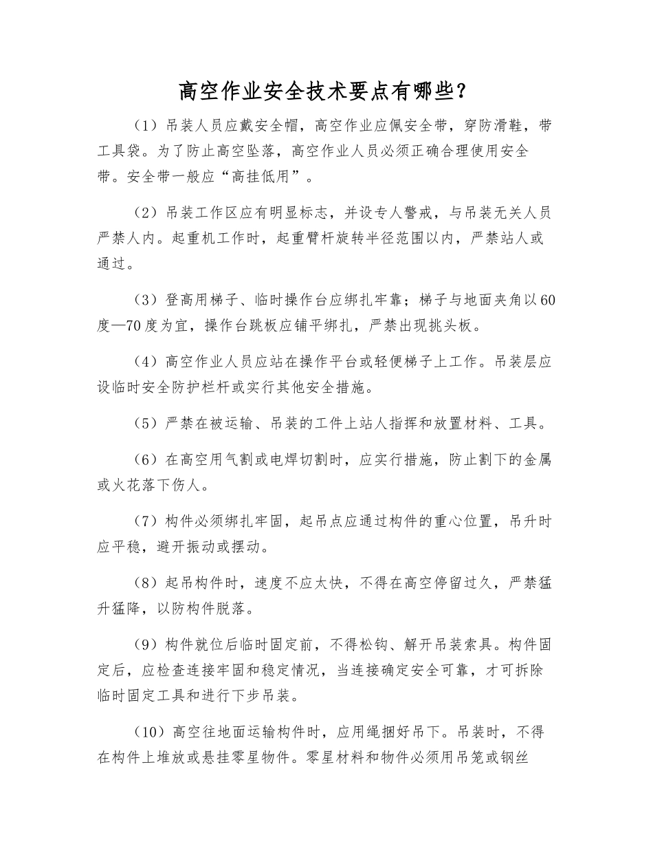 高空作业安全技术要点有哪些？_第1页