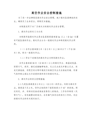 高空作业安全控制措施
