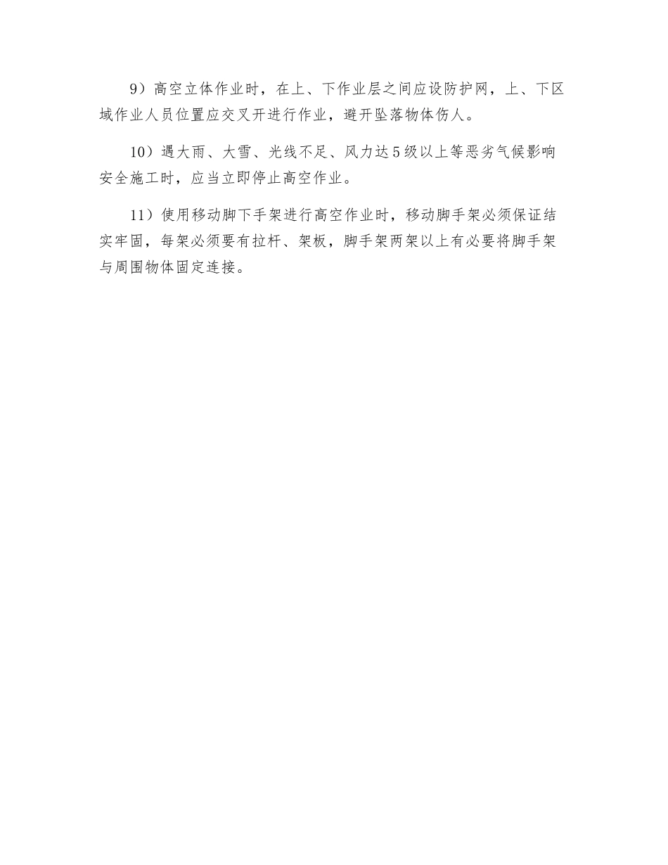 高空作业安全操作要求_第2页