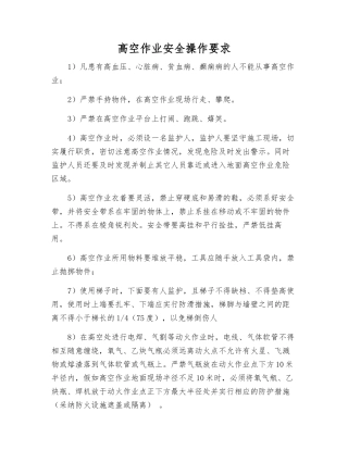 高空作业安全操作要求