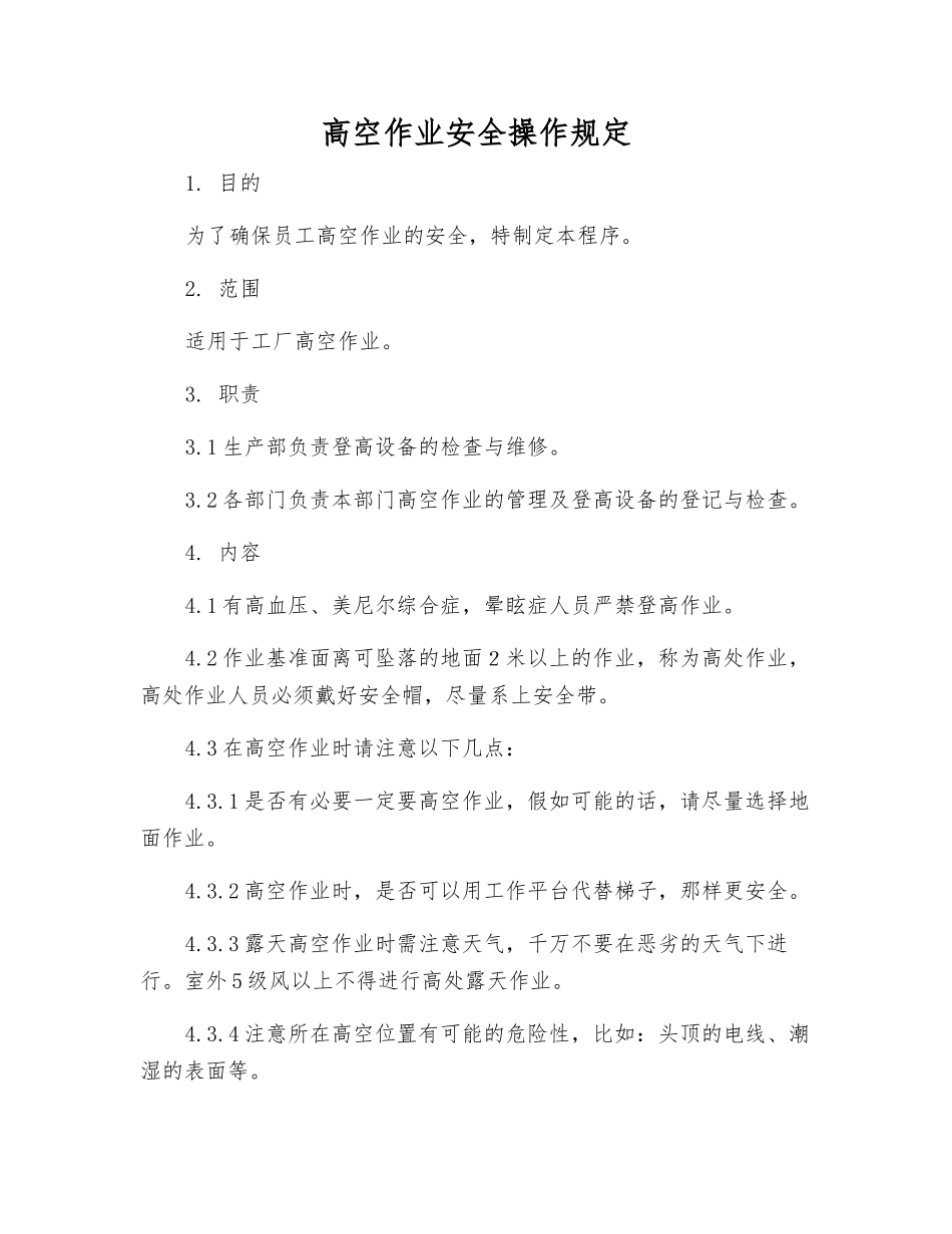 高空作业安全操作规定_第1页