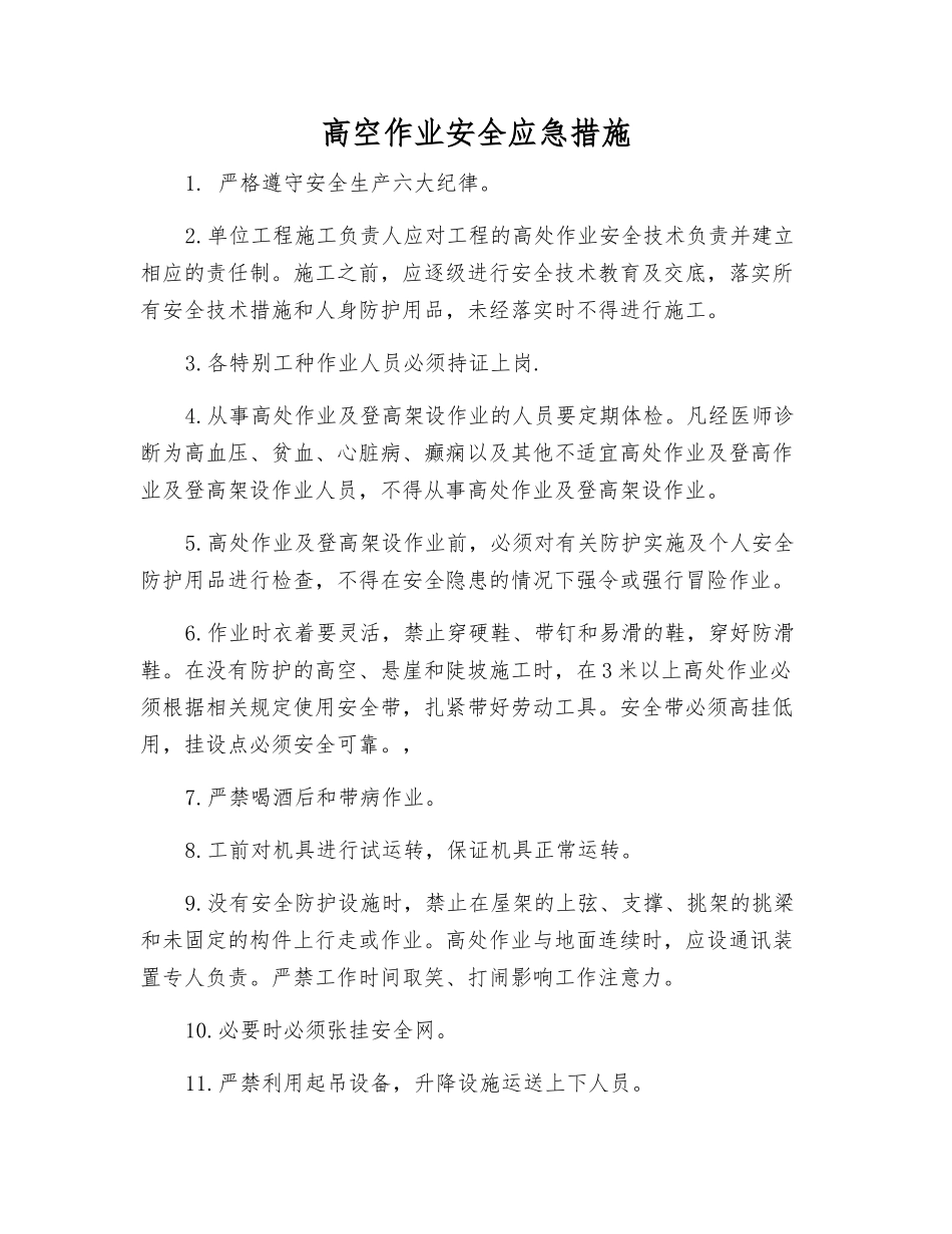 高空作业安全应急措施_第1页