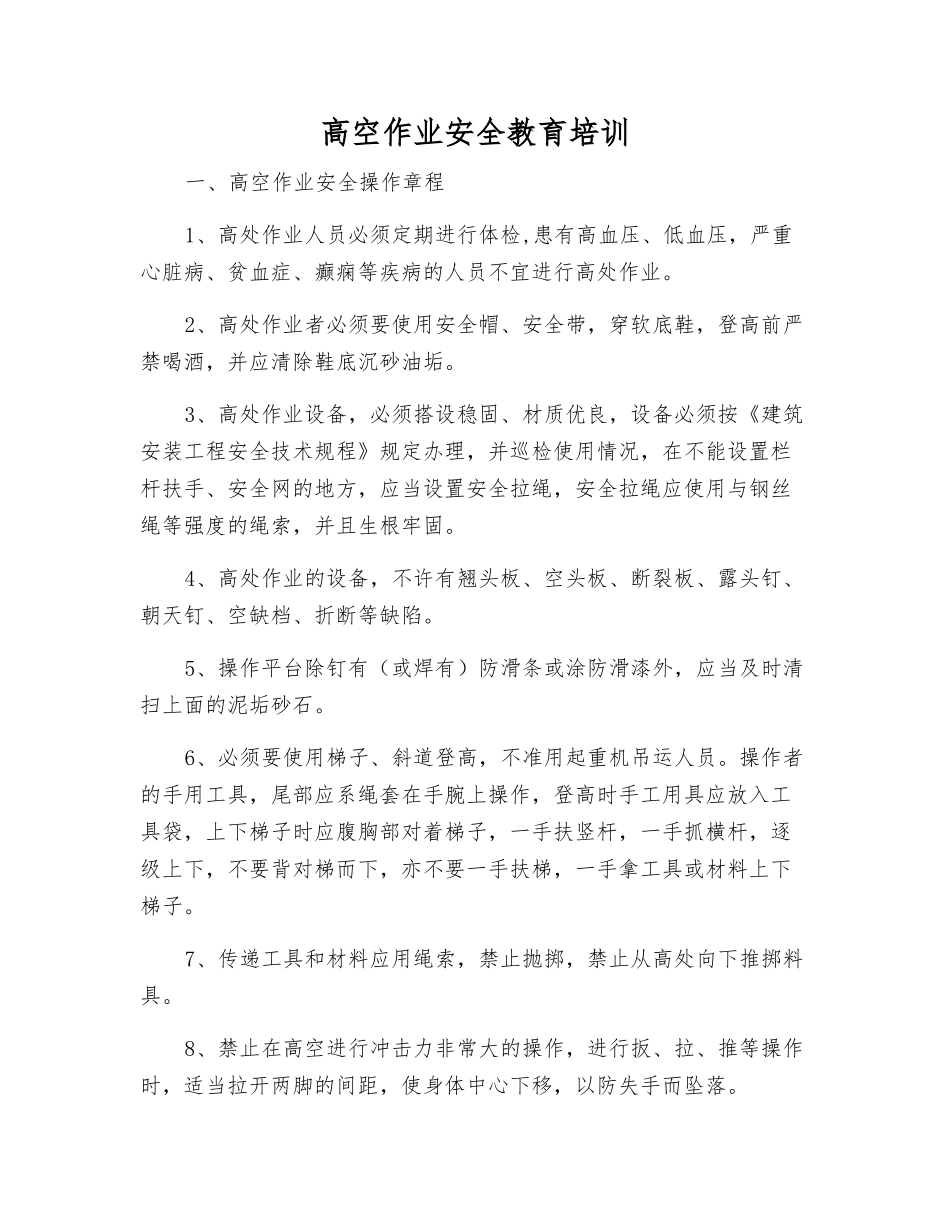 高空作业安全教育培训_第1页