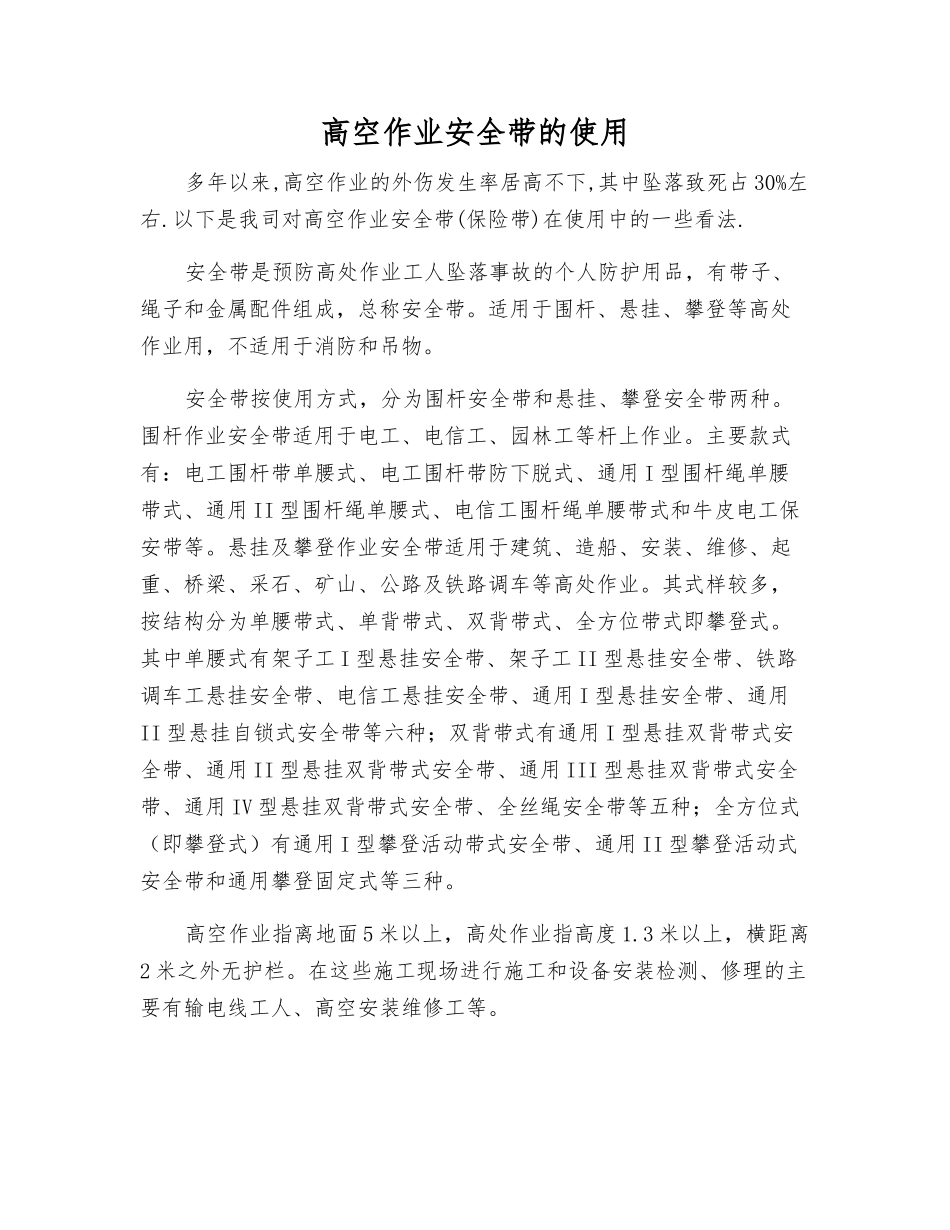 高空作业安全带的使用_第1页