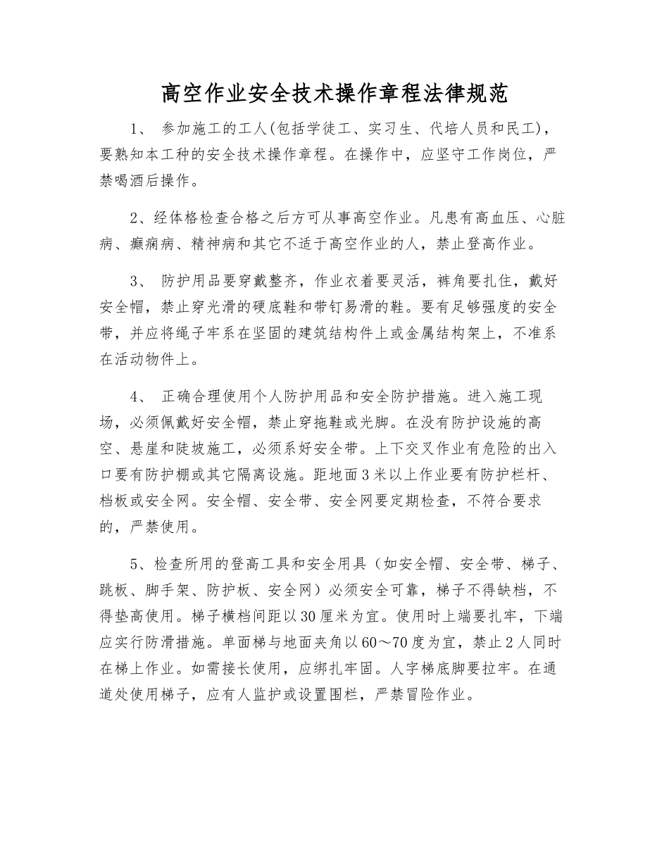 高空作业安全技术操作规程规范_第1页