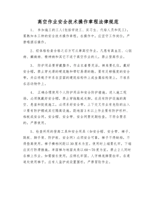 高空作业安全技术操作规程规范