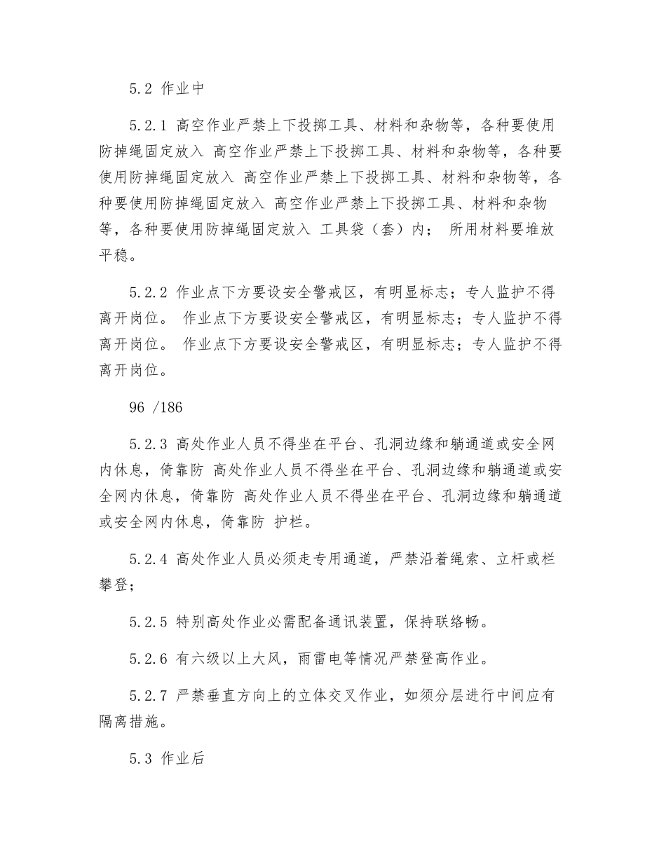 高空作业安全操规程_第2页