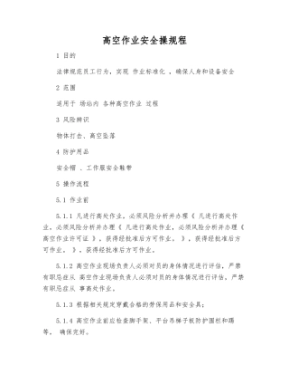 高空作业安全操规程